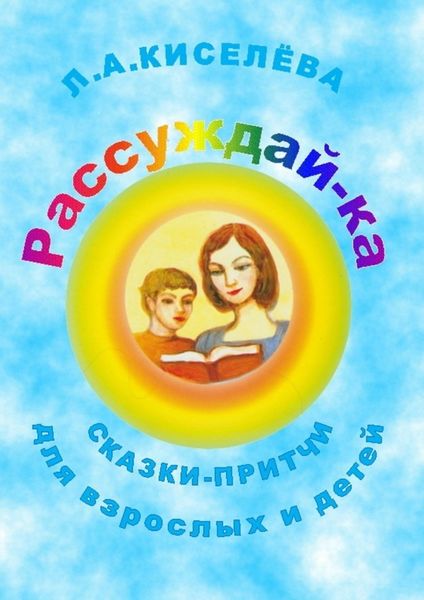 Обложка книги  «Рассуждай-ка»