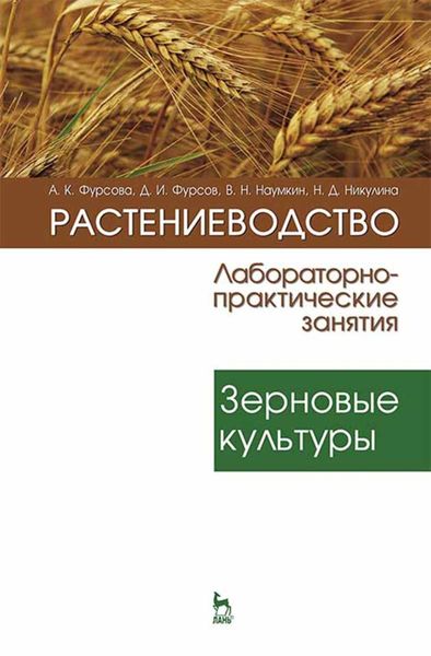 Обложка книги  «Растениеводство: лабораторно-практические занятия. Том 1. Зерновые культуры»
