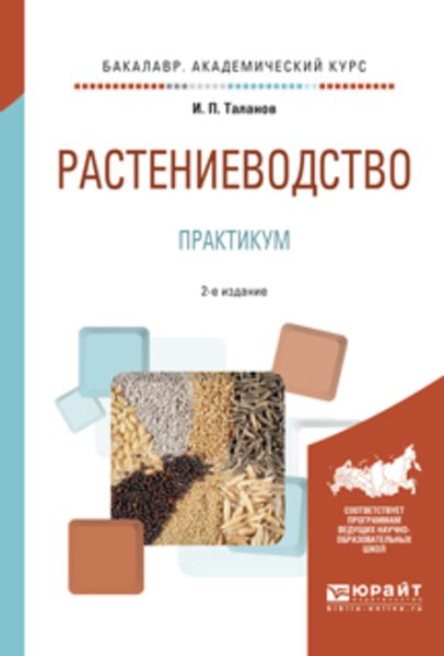 Обложка книги  «Растениеводство. Практикум 2-е изд., испр. и доп. Учебное пособие для академического бакалавриата»