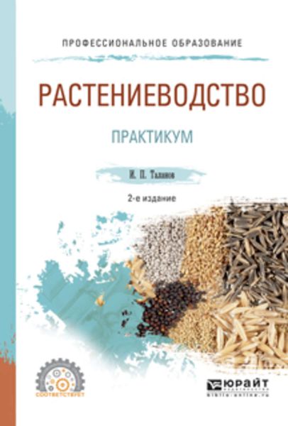 Обложка книги  «Растениеводство. Практикум 2-е изд., испр. и доп. Учебное пособие для СПО»