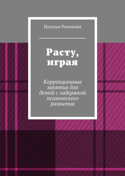 Обложка книги  «Расту, играя. Коррекционные занятия для детей с задержкой психического развития»