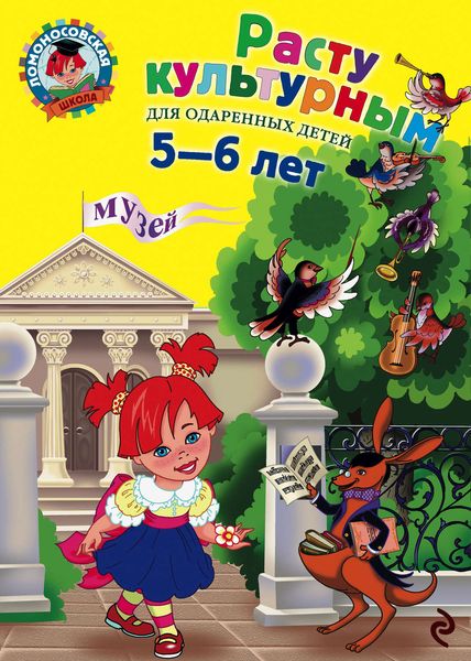 Обложка книги  «Расту культурным: для детей 5-6 лет»