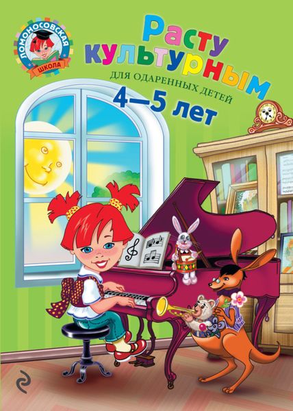 Обложка книги  «Расту культурным. Для детей 4-5 лет»