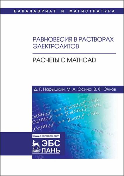 Обложка книги  «Равновесия в растворах электролитов. Расчеты с Mathcad»