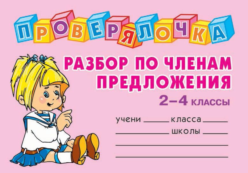 Обложка книги  «Разбор по членам предложения. 2-4 классы»