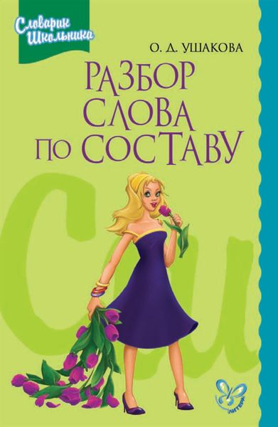 Обложка книги  «Разбор слова по составу»