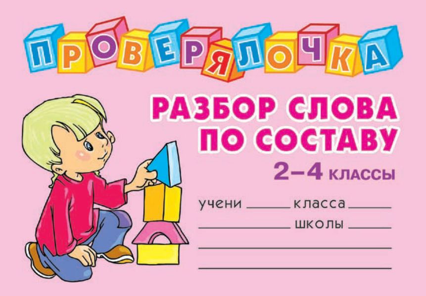 Обложка книги  «Разбор слова по составу. 2-4 классы»