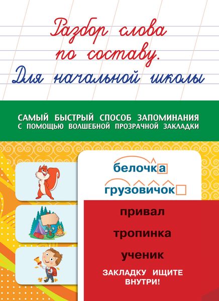Обложка книги  «Разбор слова по составу. Для начальной школы»