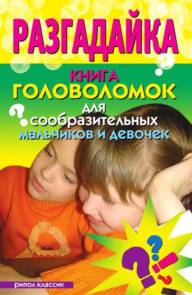 Обложка книги  «Разгадайка. Книга головоломок для сообразительных мальчиков и девочек»