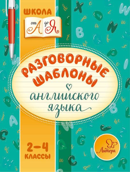 Обложка книги  «Разговорные шаблоны английского языка. 2-4 классы»