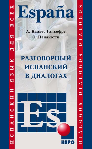 Обложка книги  «Разговорный испанский в диалогах»