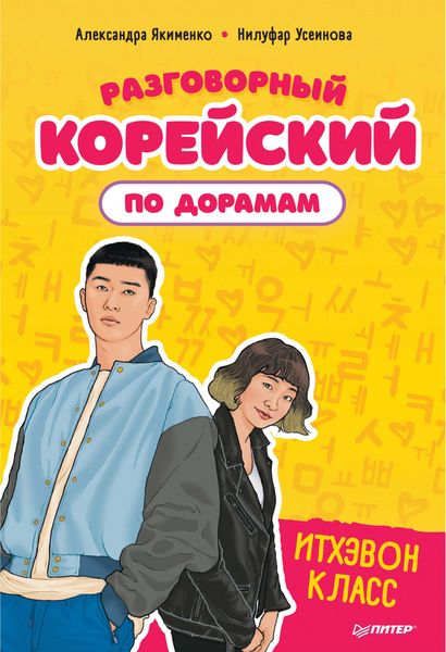 Обложка книги  «Разговорный корейский по дорамам. Итхэвон класс»