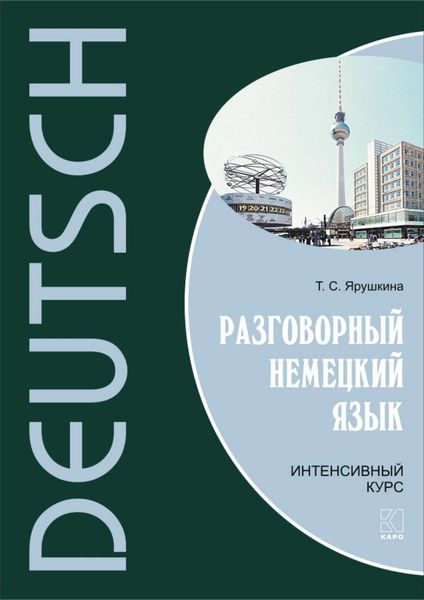 Обложка книги  «Разговорный немецкий язык. Интенсивный курс»