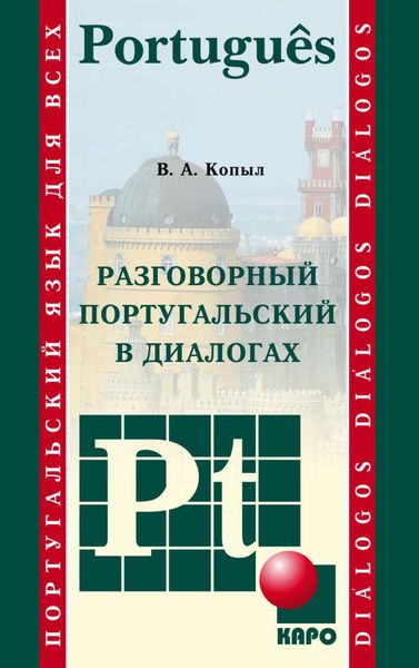 Обложка книги  «Разговорный португальский в диалогах»
