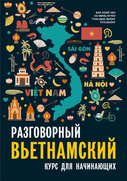 Обложка книги  «Разговорный вьетнамский язык. Курс для начинающих»