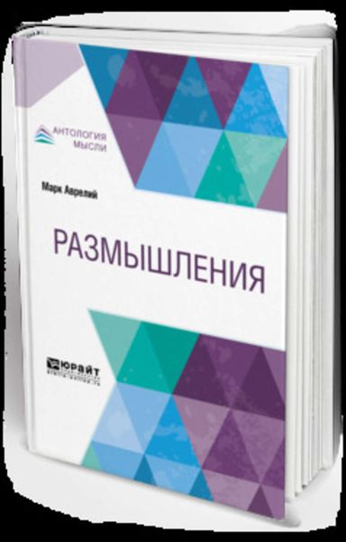 Обложка книги  «Размышления»