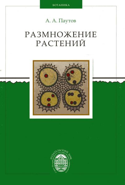 Обложка книги  «Размножение растений»