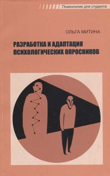 Обложка книги  «Разработка и адаптация психологических опросников»