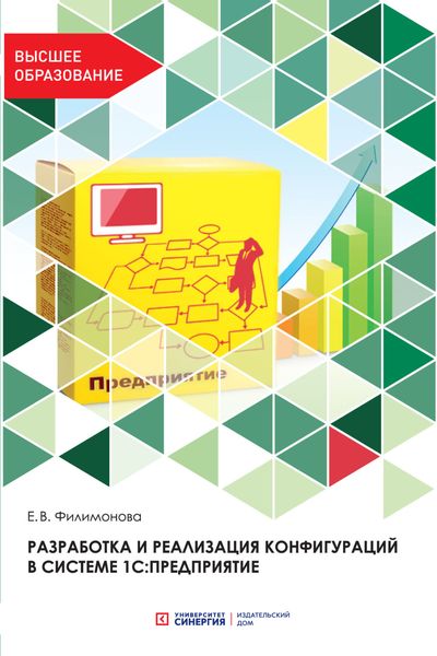 Обложка книги  «Разработка и реализация конфигураций в системе 1С:Предприятие»