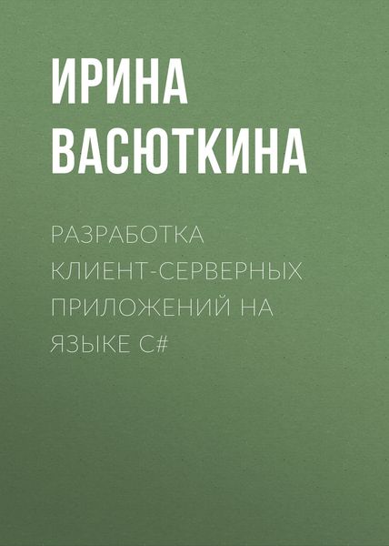 Обложка книги  «Разработка клиент-серверных приложений на языке C#»