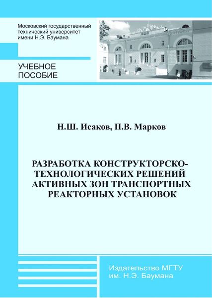 Обложка книги  «Разработка конструкторско-технологических решений активных зон транспортных реакторных установок»