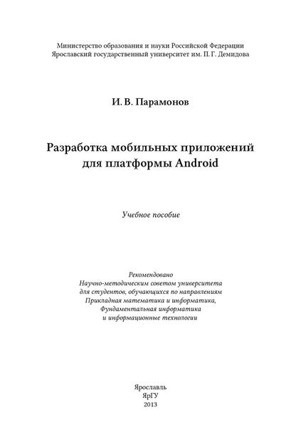 Обложка книги  «Разработка мобильных приложений для платформы Android»