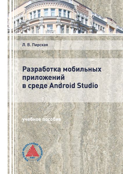 Обложка книги «Разработка мобильных приложений в среде Android Studio»