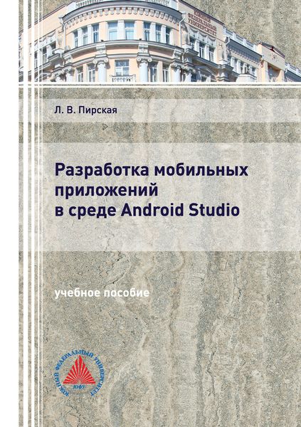 Обложка книги  «Разработка мобильных приложений в среде Android Studio»