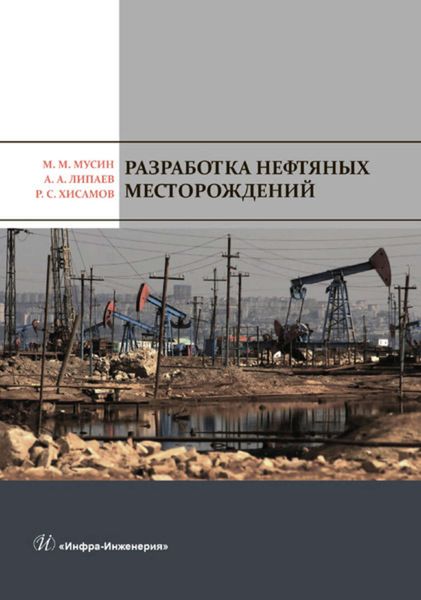 Обложка книги  «Разработка нефтяных месторождений»
