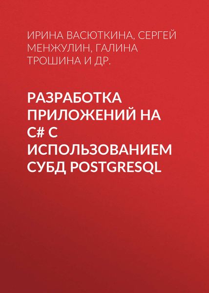 Обложка книги  «Разработка приложений на C# с использованием СУБД PostgreSQL»