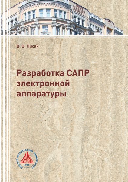 Обложка книги  «Разработка САПР электронной аппаратуры»