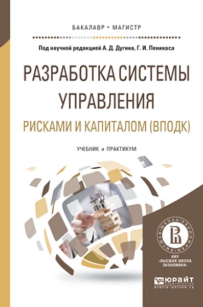 Обложка книги  «Разработка системы управления рисками и капиталом (вподк). Учебник и практикум для бакалавриата и магистратуры»