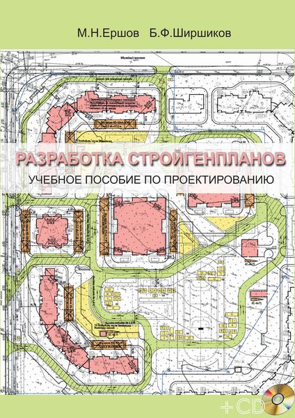 Обложка книги  «Разработка стройгенпланов. Учебное пособие по проектированию»