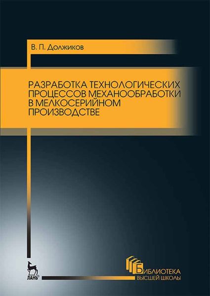 Обложка книги  «Разработка технологических процессов механообработки в мелкосерийном производстве»