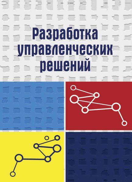 Обложка книги  «Разработка управленческих решений»