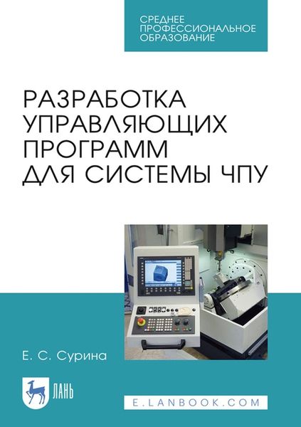 Обложка книги  «Разработка управляющих программ для системы ЧПУ. Учебное пособие для СПО»