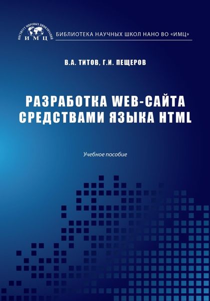 Обложка книги  «Разработка WEB-сайта средствами языка HTML»