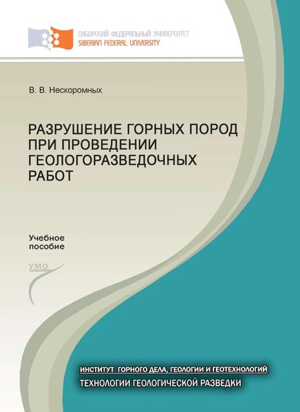 Обложка книги  «Разрушение горных пород при проведении геологоразведочных работ»