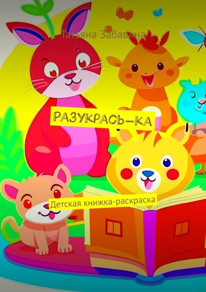 Обложка книги  «Разукрась-ка. Детская книжка-раскраска»