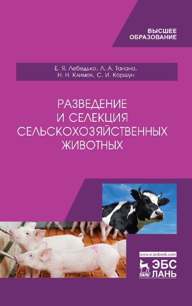 Обложка книги  «Разведение и селекция сельскохозяйственных животных»