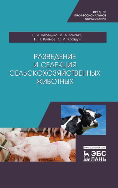 Обложка книги  «Разведение и селекция сельскохозяйственных животных»