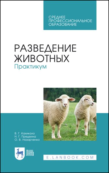 Обложка книги  «Разведение животных. Практикум»