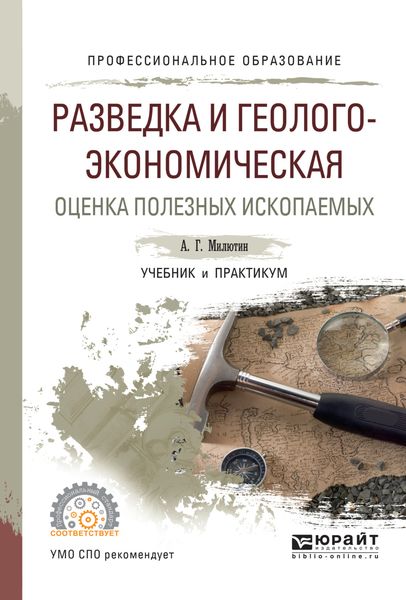 Обложка книги  «Разведка и геолого-экономическая оценка полезных ископаемых. Учебник и практикум для СПО»