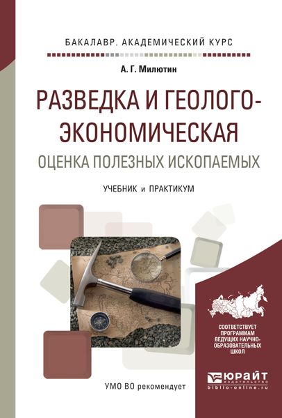 Обложка книги  «Разведка и геолого-экономическая оценка полезных ископаемых. Учебник и практикум для академического бакалавриата»