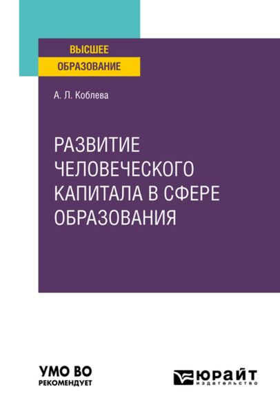 Обложка книги  «Развитие человеческого капитала в сфере образования. Учебное пособие для вузов»