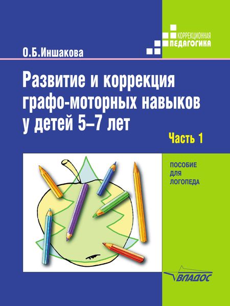 Обложка книги  «Развитие и коррекция графо-моторных навыков у детей 5–7 лет. Часть 1. Формирование зрительно-предметного гнозиса и зрительно-моторной координации»