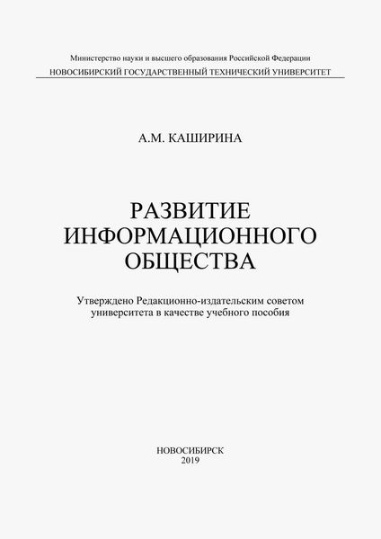 Обложка книги  «Развитие информационного общества»