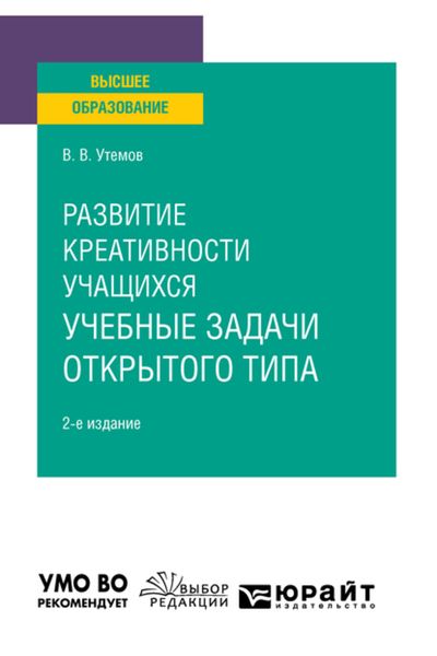 Обложка книги  «Развитие креативности учащихся: учебные задачи открытого типа 2-е изд., испр. и доп. Учебное пособие для вузов»