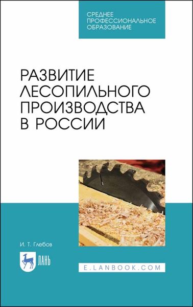 Обложка книги  «Развитие лесопильного производства в России»
