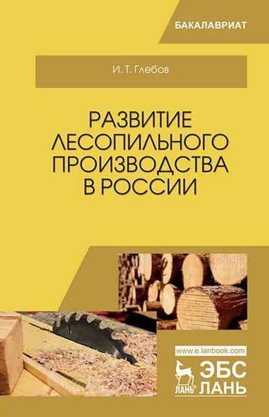 Обложка книги  «Развитие лесопильного производства в России»